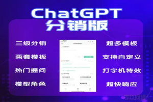 chatGPT智能问答/接入openai/分销多功能营销版/小程序/公众号/H5/内置云端接口KEY_零玖云