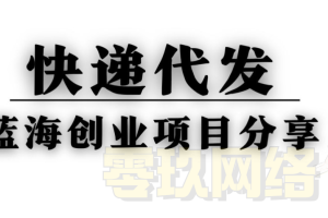 快递代发CPS项目，悄悄的闷声赚money，揭秘不起眼却很赚钱的信息差项目_零玖云