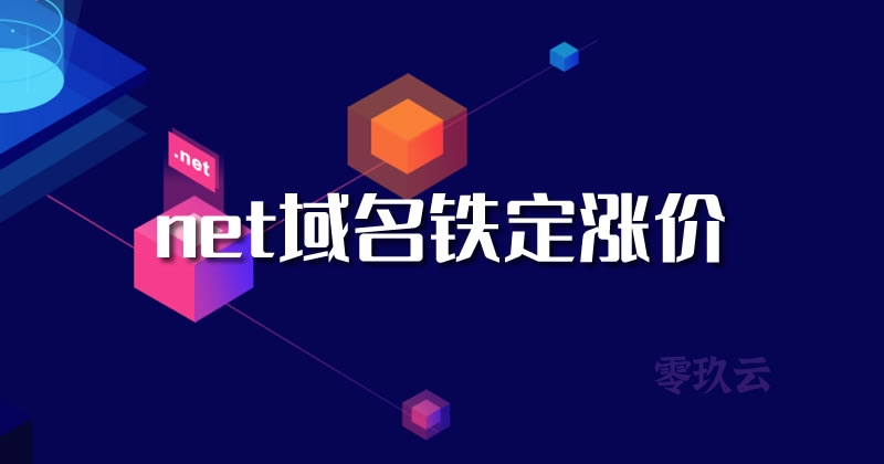 又涨了：net的域名铁定涨价_零玖云