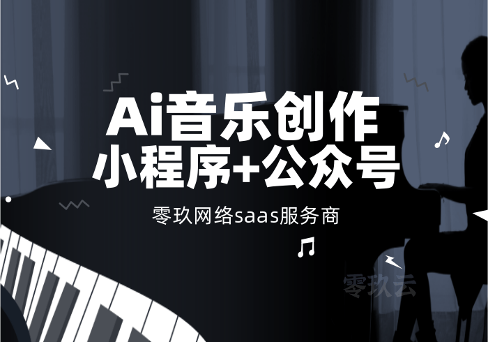 Ai智能音乐创作小程序/公众号H5/分销功能/自动生成/人人都是音乐家_零玖云